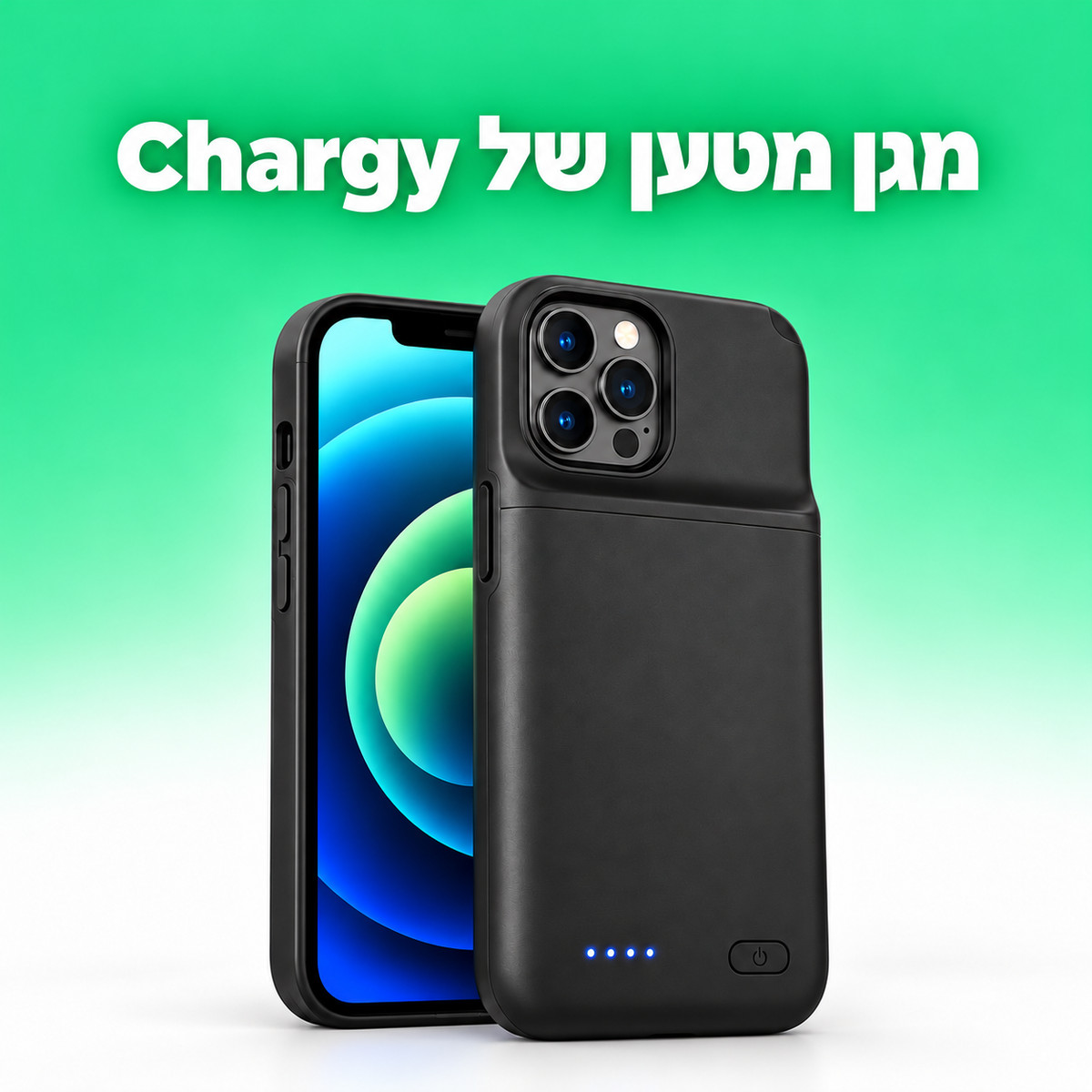 מגן הטעינה של Chargy